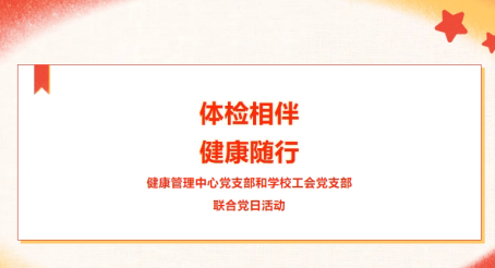 标题：体检相伴 健康随行——主题党日活动
浏览次数：4952
发表时间：2024-04-04