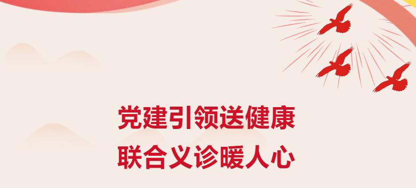 党建引领送健康 联合义诊暖人心