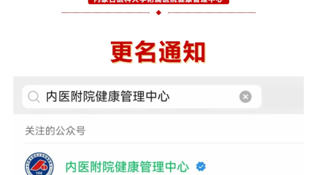 标题：【通知】健康管理中心微信公众号更名啦！
浏览次数：102
发表时间：2024-11-18