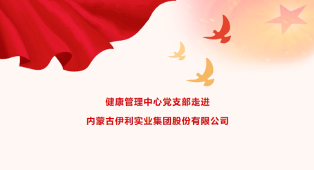标题：健康管理进企业丨健康管理中心党支部走进内蒙古伊利实业集团股份有限公司
浏览次数：41
发表时间：2025-05-09