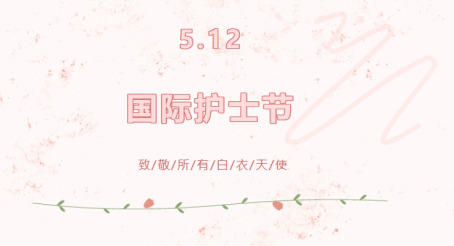 标题：提灯破万茧 微光聚璀璨 丨护士节快乐
浏览次数：34
发表时间：2025-05-13