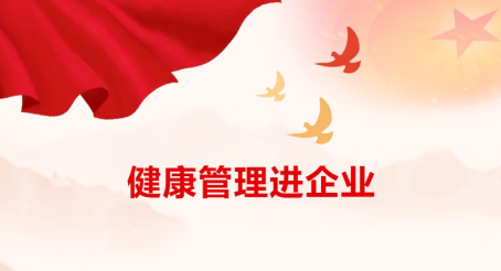 标题：健康管理进企业 丨 健康管理中心党支部走进烟草公司开展义诊活动
浏览次数：29
发表时间：2025-06-09