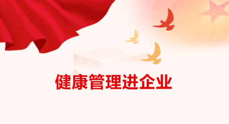 标题：健康管理进企业丨健康管理中心党支部走进内蒙古自治区烟草专卖局开展义诊活动
浏览次数：58
发表时间：2025-07-11