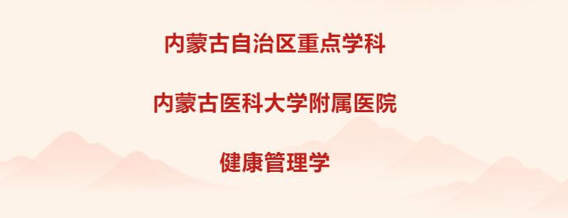 喜报 丨内蒙古自治区重点学科：内蒙古医科大学附属医院健康管理学