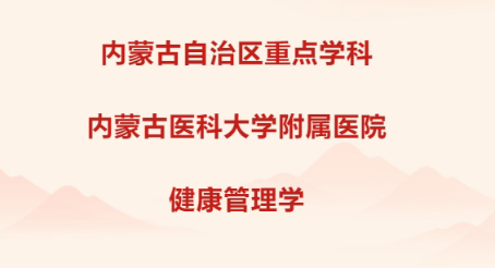标题：喜报 丨内蒙古自治区重点学科：内蒙古医科大学附属医院健康管理学
浏览次数：11
发表时间：2025-07-28