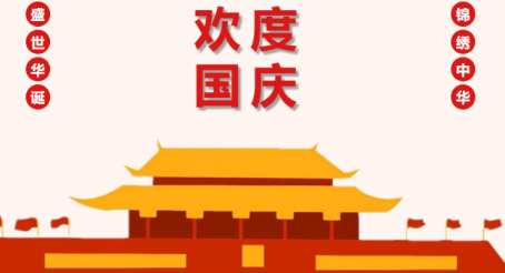 标题：国庆节放假通知
浏览次数：294
发表时间：2025-09-22