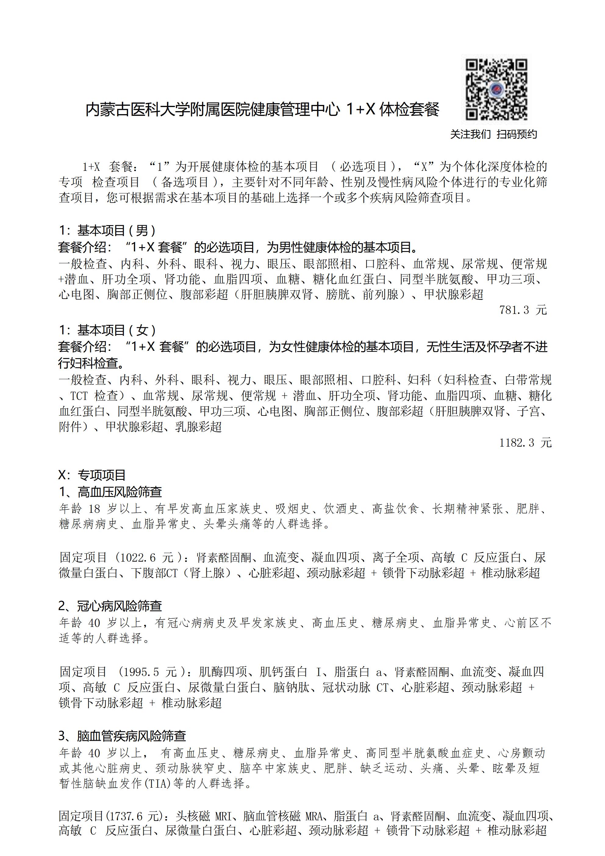 附院健康管理中心体检套餐（23版）- 1+X_01.jpg