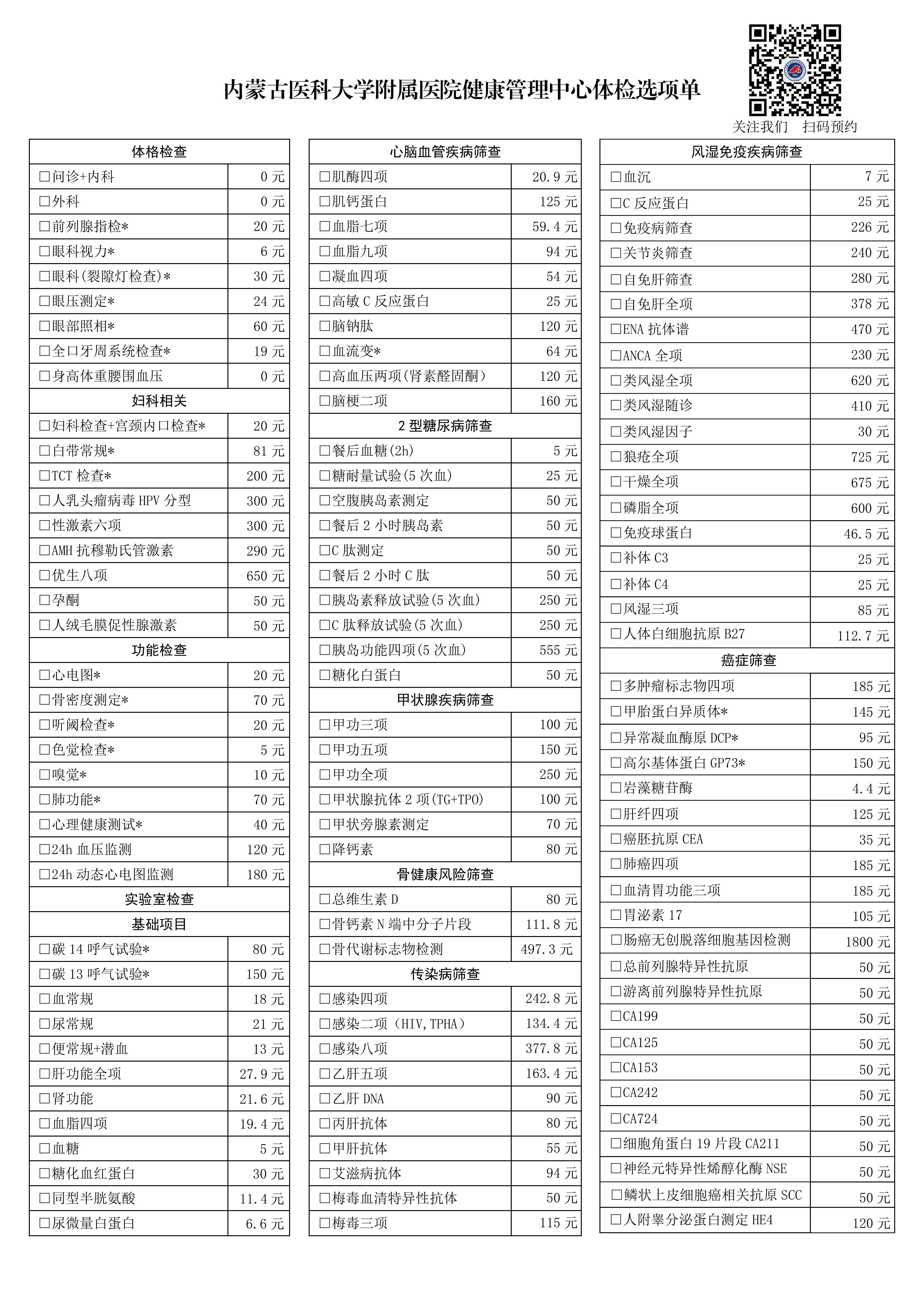 内蒙古医科大学附属医院健康管理中心体检选项单（第3版）_01.jpg